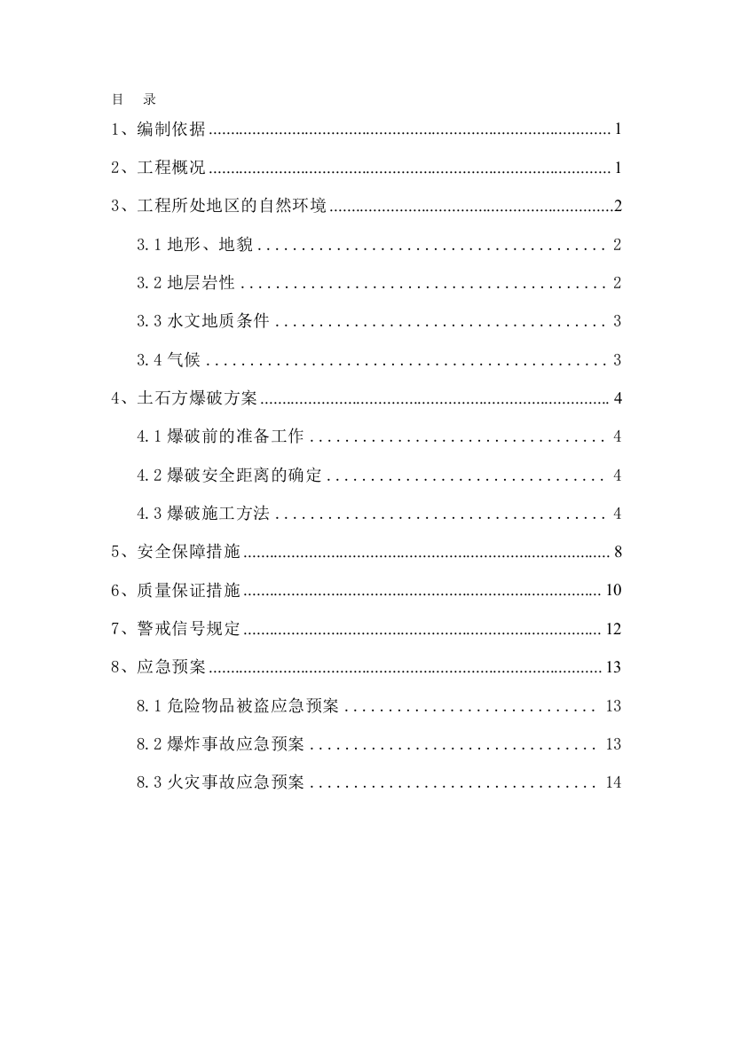 土石方爆破施工安全方案