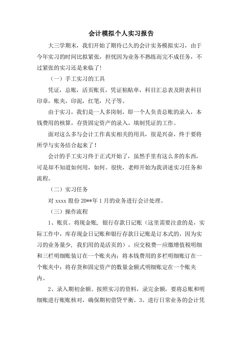 会计模拟个人实习报告