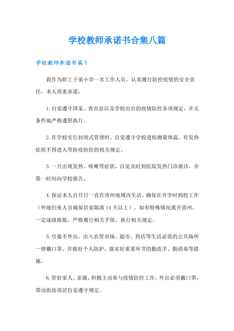 学校教师承诺书合集八篇