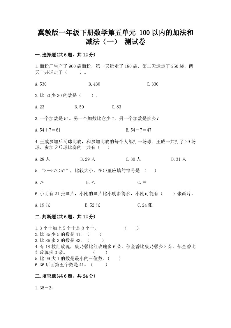 冀教版一年级下册数学第五单元