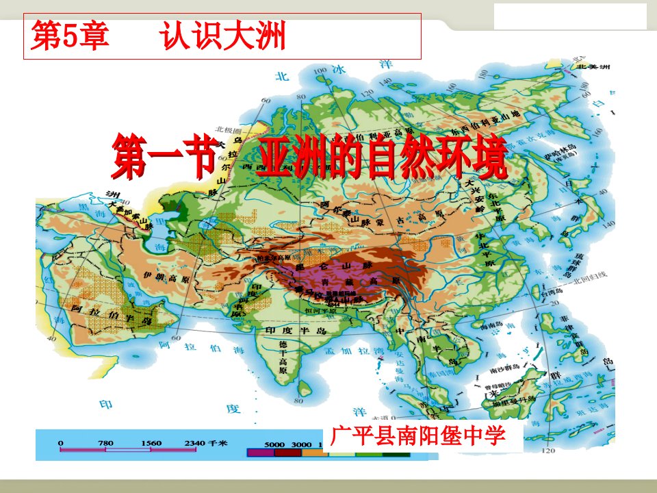 八年级地理下册(中图版)第一节亚洲的自然环境公开课百校联赛一等奖课件省赛课获奖课件