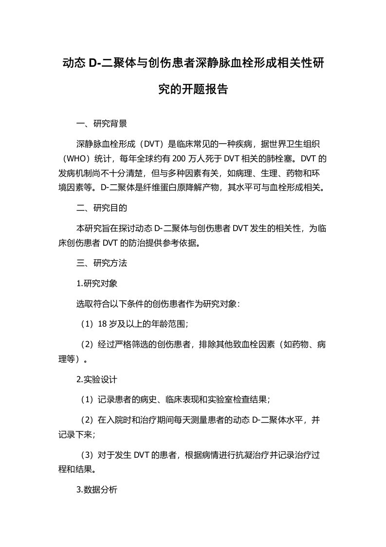 动态D-二聚体与创伤患者深静脉血栓形成相关性研究的开题报告