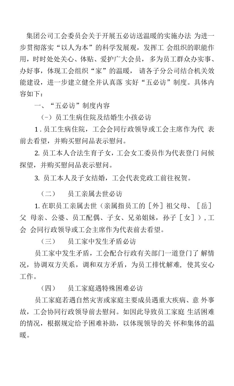 集团公司工会委员会关于开展五必访送温暖的实施办法