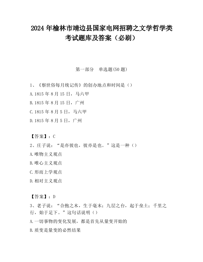 2024年榆林市靖边县国家电网招聘之文学哲学类考试题库及答案（必刷）