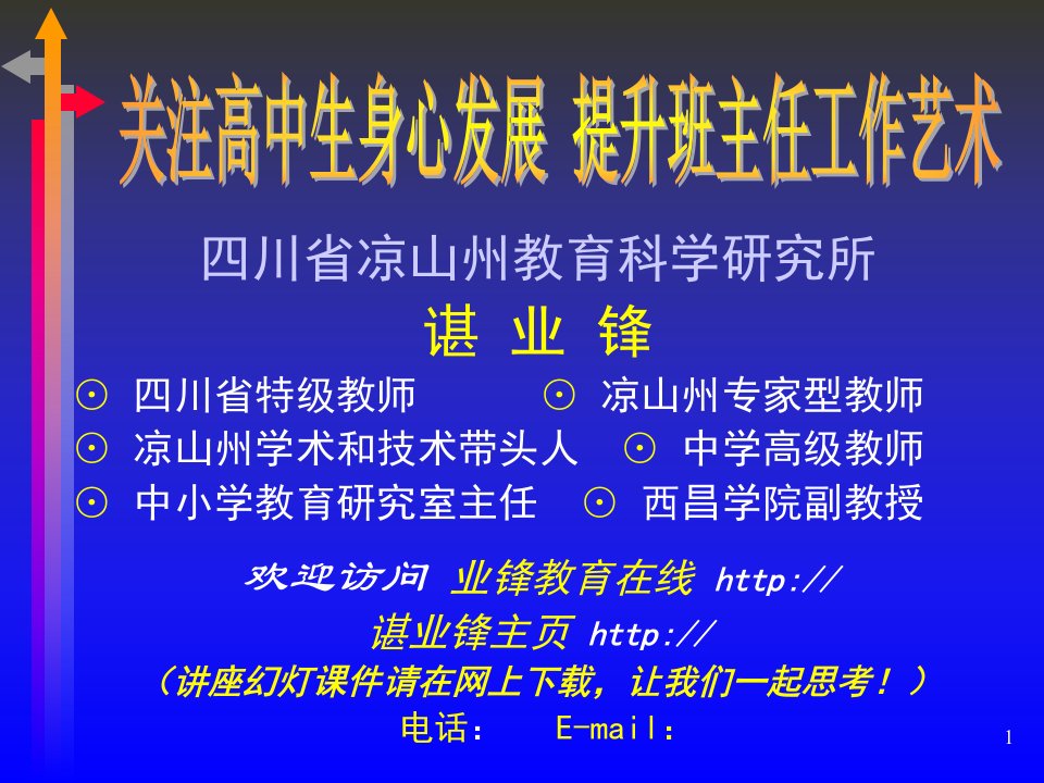 关注高中生身心发展提升班主任工作艺术