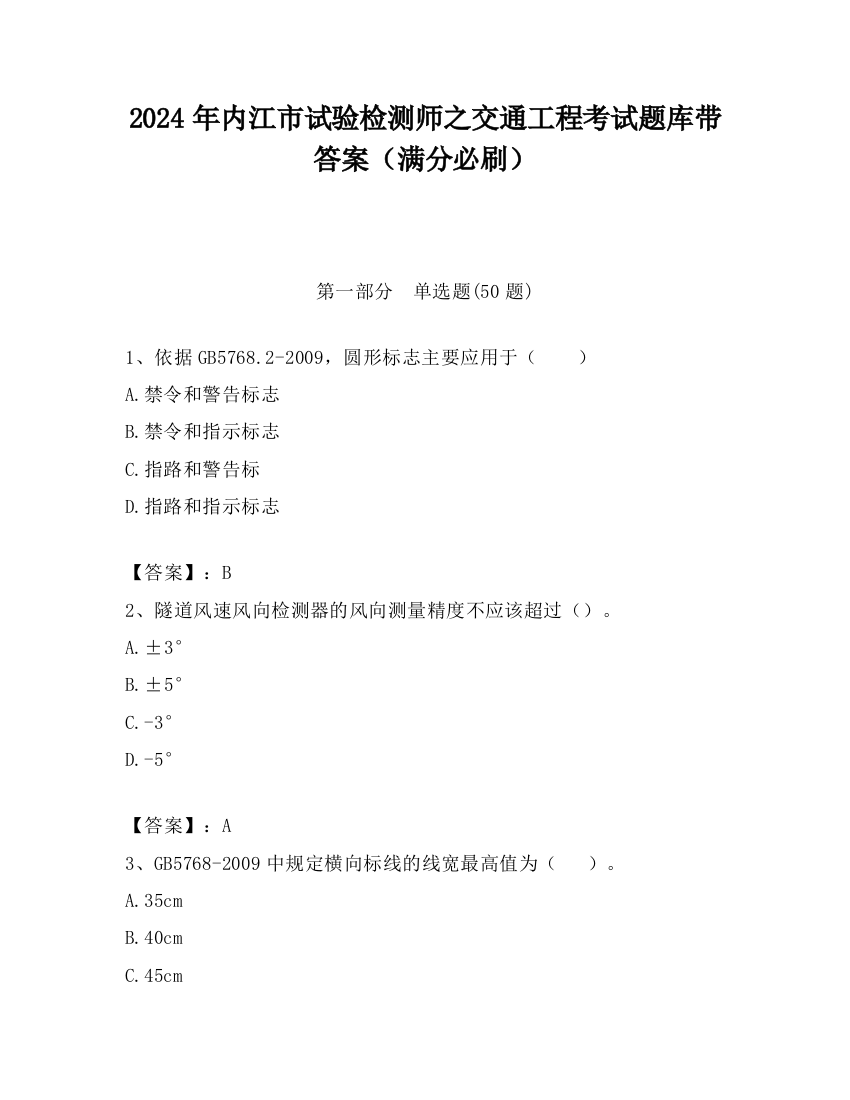 2024年内江市试验检测师之交通工程考试题库带答案（满分必刷）