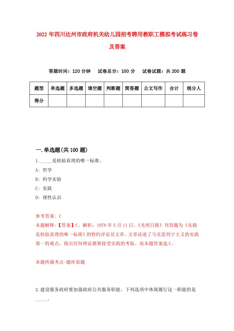 2022年四川达州市政府机关幼儿园招考聘用教职工模拟考试练习卷及答案8