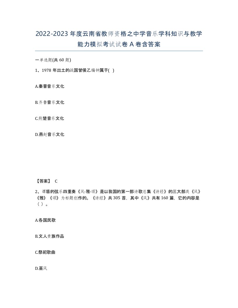 2022-2023年度云南省教师资格之中学音乐学科知识与教学能力模拟考试试卷A卷含答案