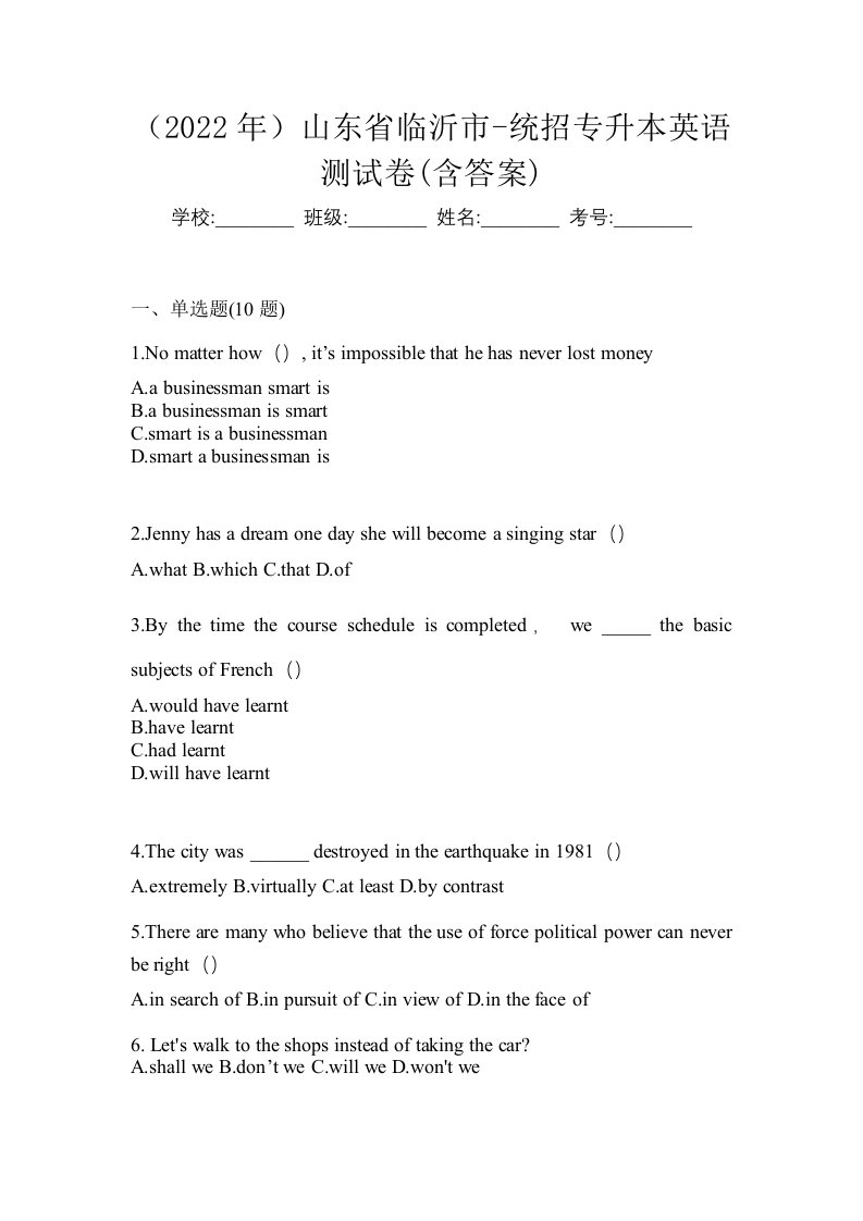 2022年山东省临沂市-统招专升本英语测试卷含答案