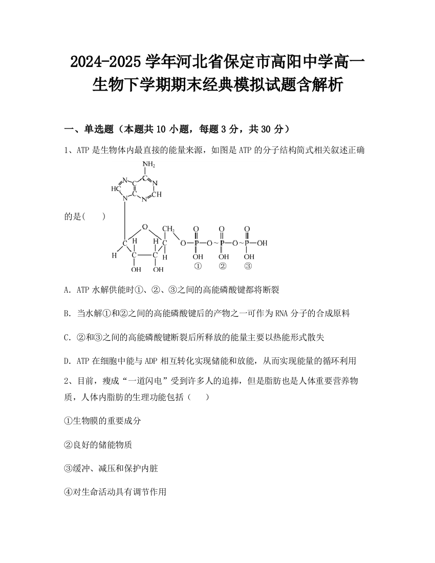 2024-2025学年河北省保定市高阳中学高一生物下学期期末经典模拟试题含解析