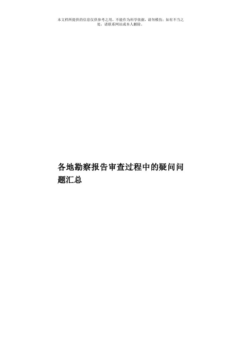 各地勘察报告审查过程中的疑问问题汇总模板