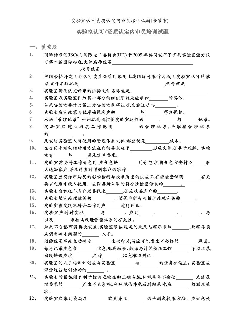 实验室认可资质认定内审员培训试题(含答案)