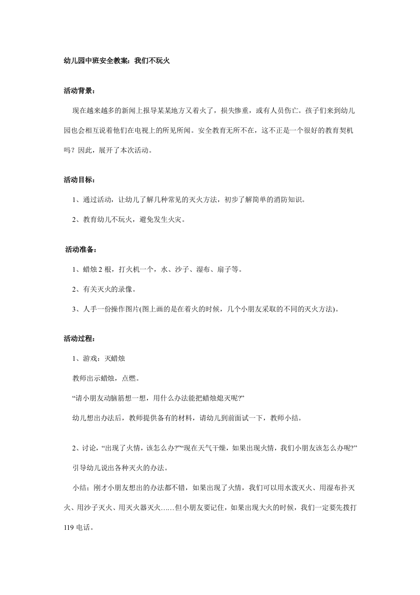 幼儿园大班中班小班幼儿园中班安全教案我们不玩火优秀教案优秀教案课时作业课时训练