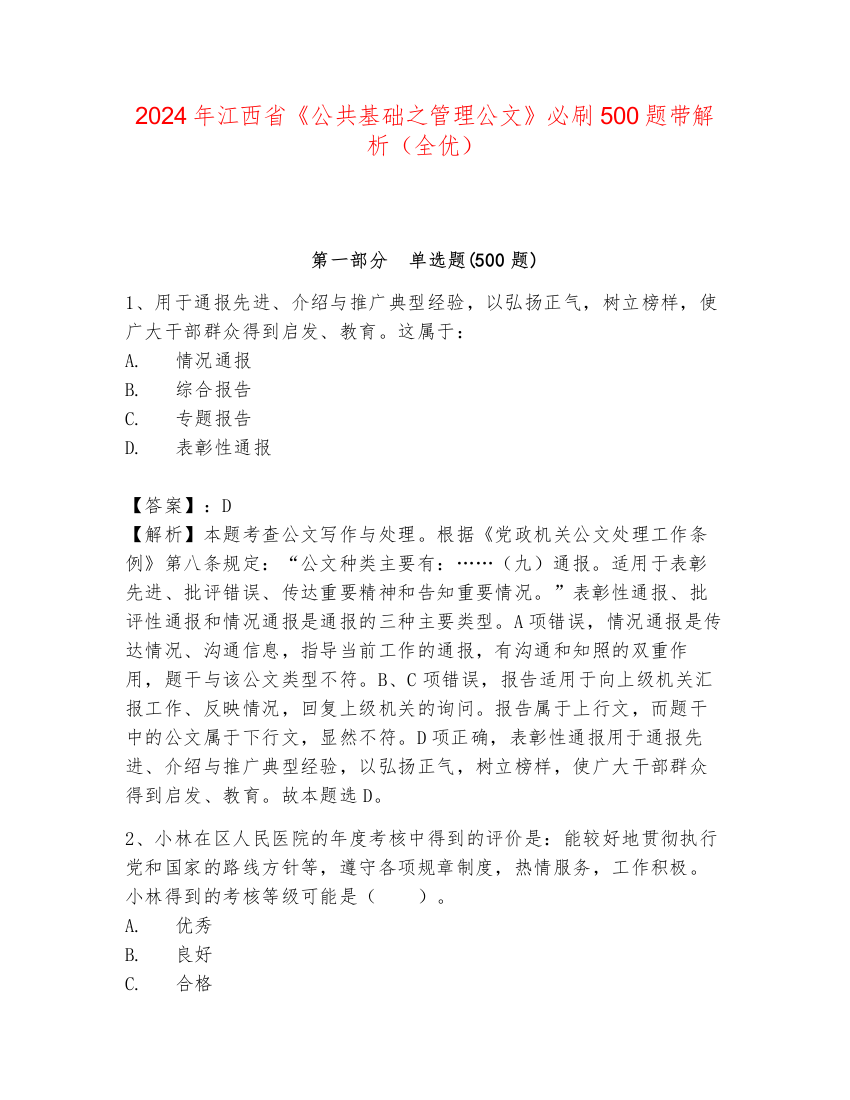 2024年江西省《公共基础之管理公文》必刷500题带解析（全优）