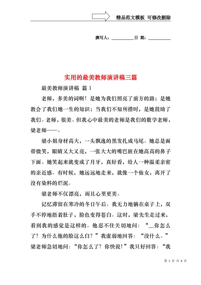 实用的最美教师演讲稿三篇