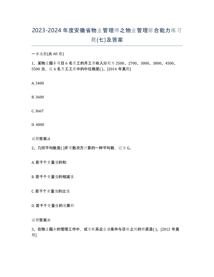 2023-2024年度安徽省物业管理师之物业管理综合能力练习题七及答案