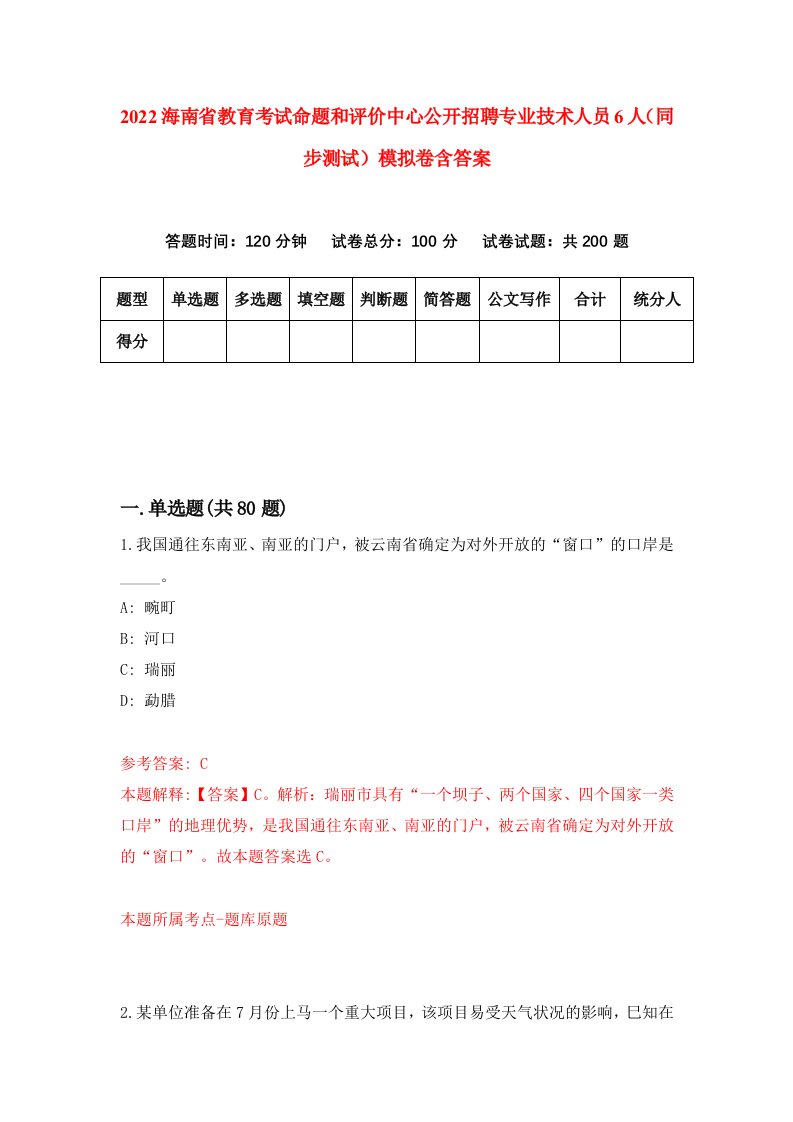 2022海南省教育考试命题和评价中心公开招聘专业技术人员6人同步测试模拟卷含答案1