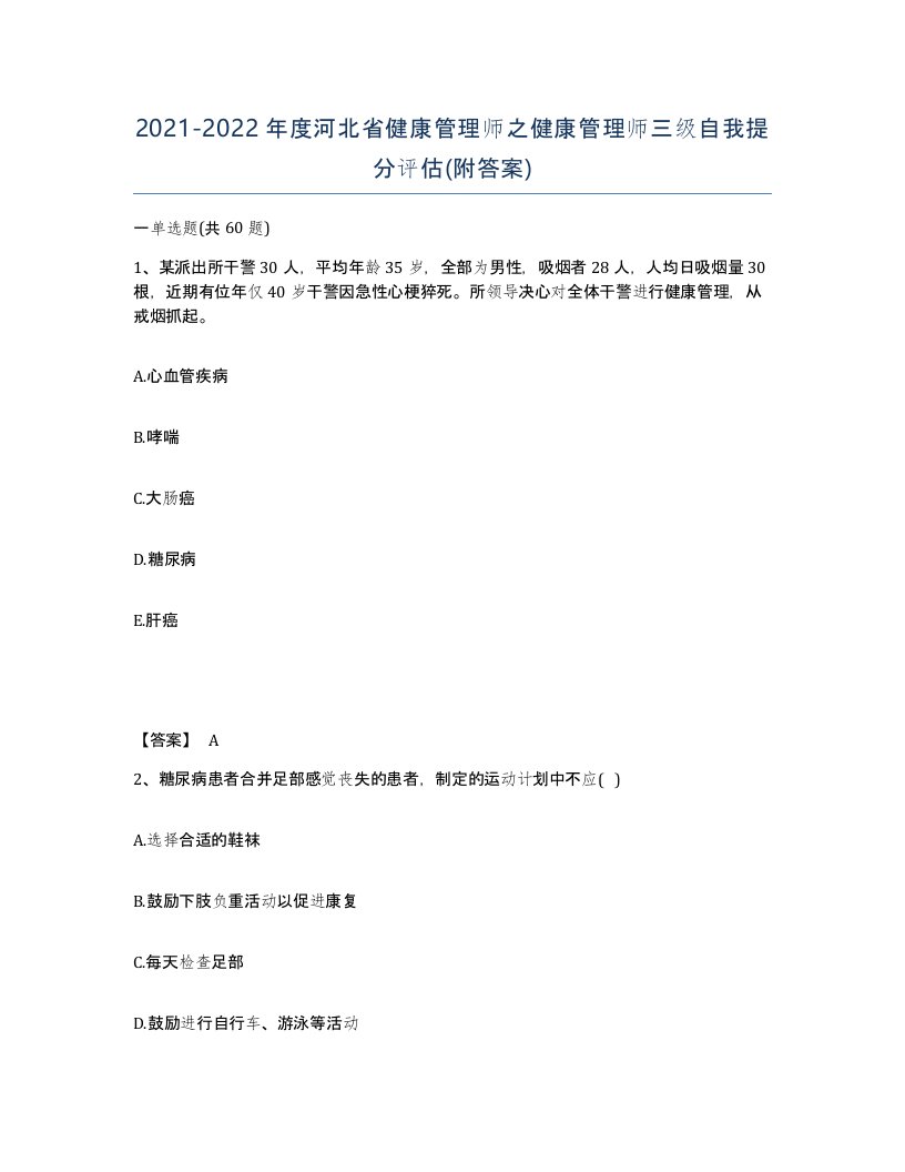 2021-2022年度河北省健康管理师之健康管理师三级自我提分评估附答案