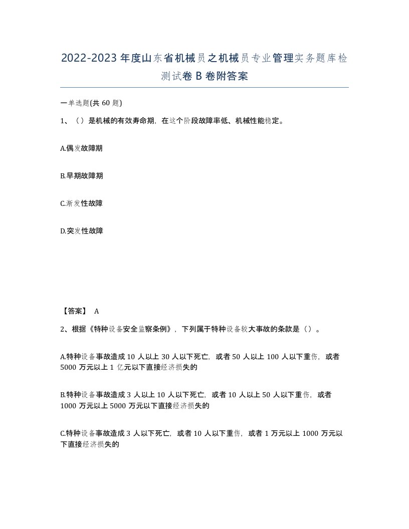 2022-2023年度山东省机械员之机械员专业管理实务题库检测试卷B卷附答案