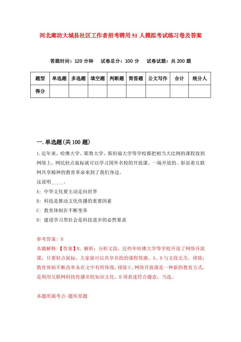 河北廊坊大城县社区工作者招考聘用51人模拟考试练习卷及答案2