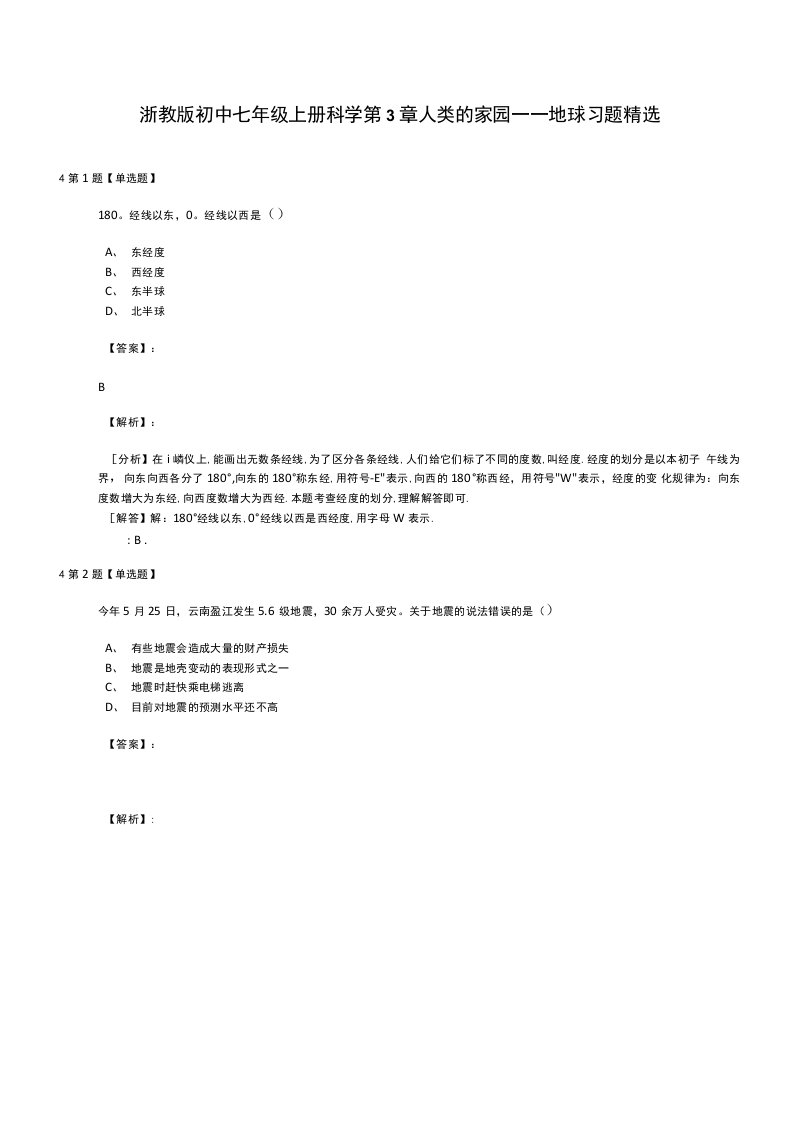 浙教版初中七年级上册科学第3章