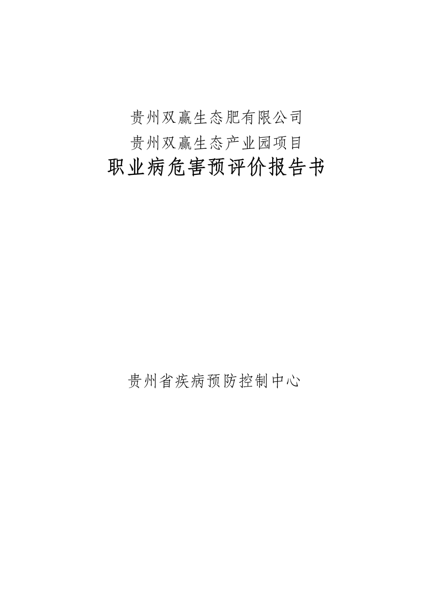 毕业设计-贵州双赢生态肥公司项目立项职业病危害预评价报告书