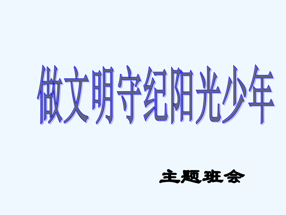 做文明守纪的小学生课件--PPT