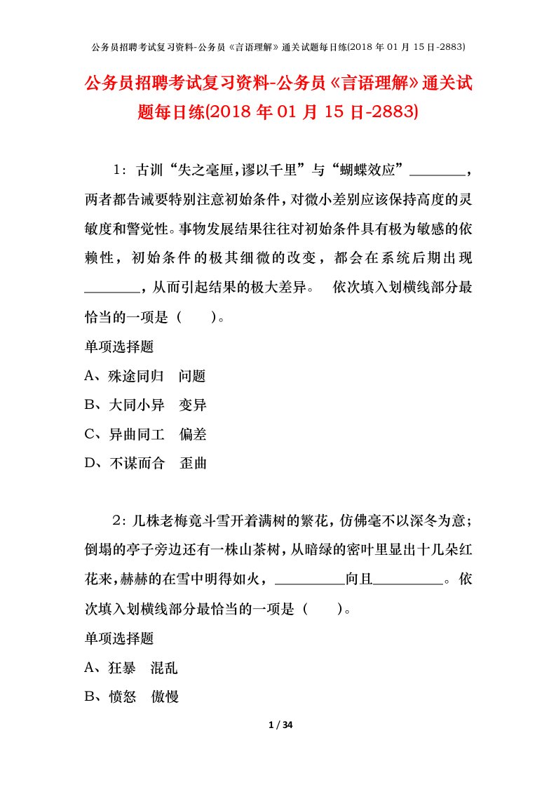 公务员招聘考试复习资料-公务员言语理解通关试题每日练2018年01月15日-2883