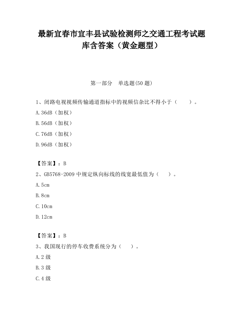 最新宜春市宜丰县试验检测师之交通工程考试题库含答案（黄金题型）