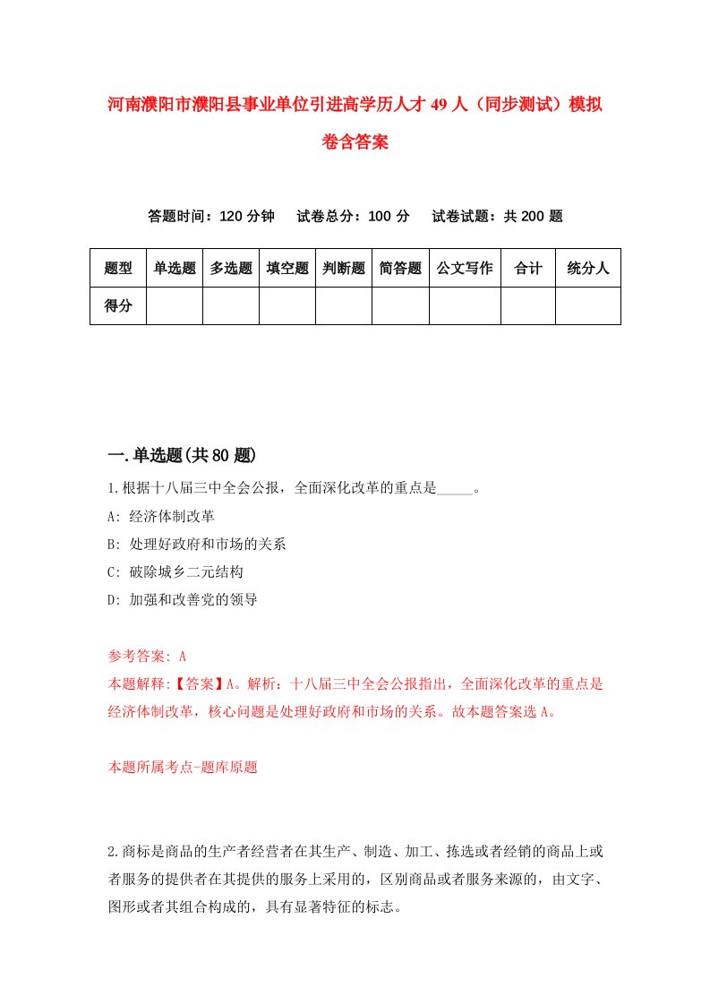 河南濮阳市濮阳县事业单位引进高学历人才49人同步测试模拟卷含答案0