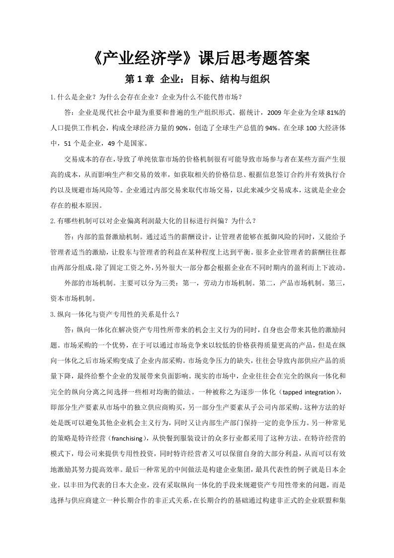 产业经济学的课后复习答案