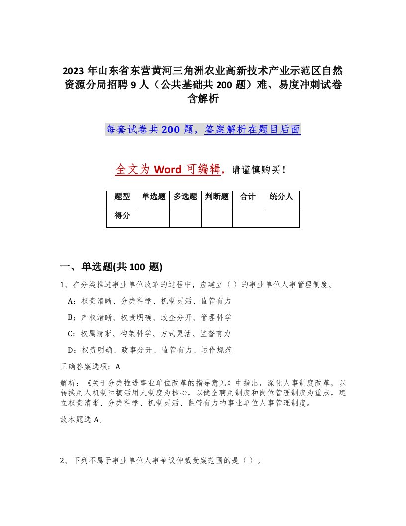 2023年山东省东营黄河三角洲农业高新技术产业示范区自然资源分局招聘9人公共基础共200题难易度冲刺试卷含解析