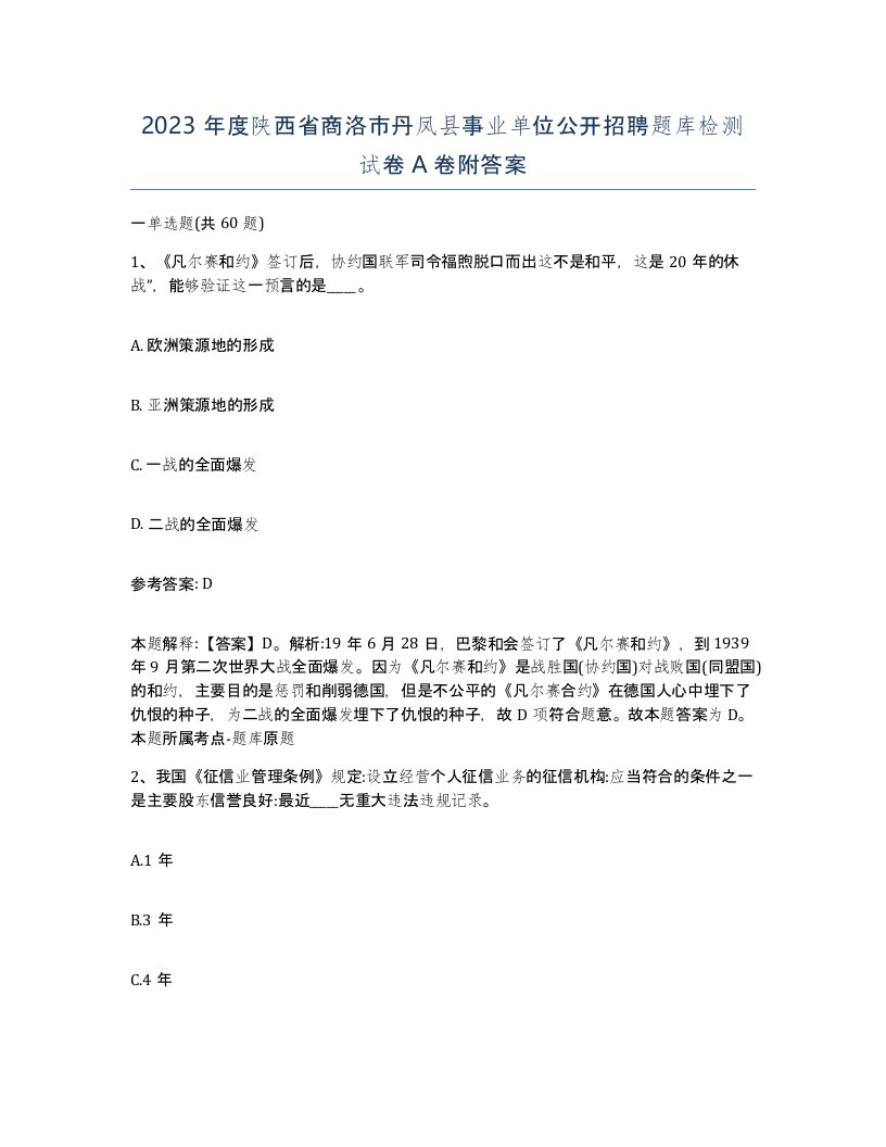 2023年度陕西省商洛市丹凤县事业单位公开招聘题库检测试卷A卷附答案