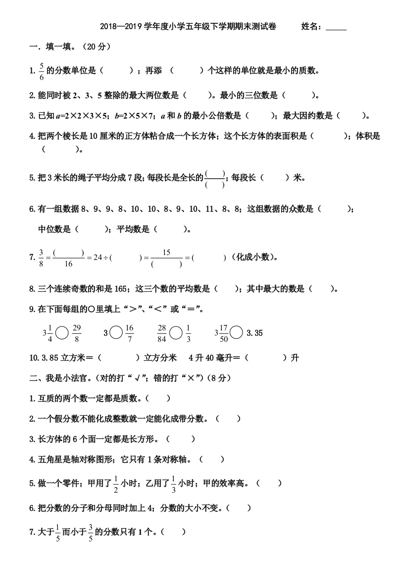 2019小学五年级下册数学期末试卷及答案