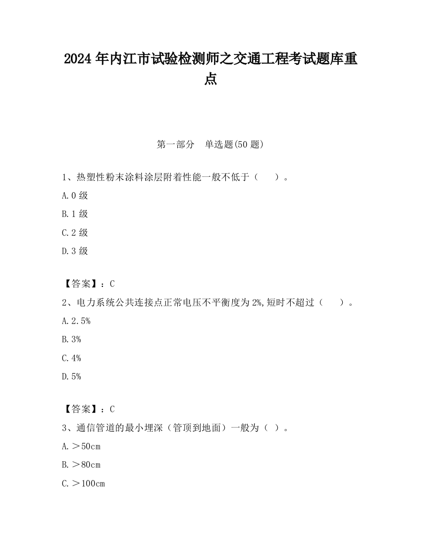 2024年内江市试验检测师之交通工程考试题库重点