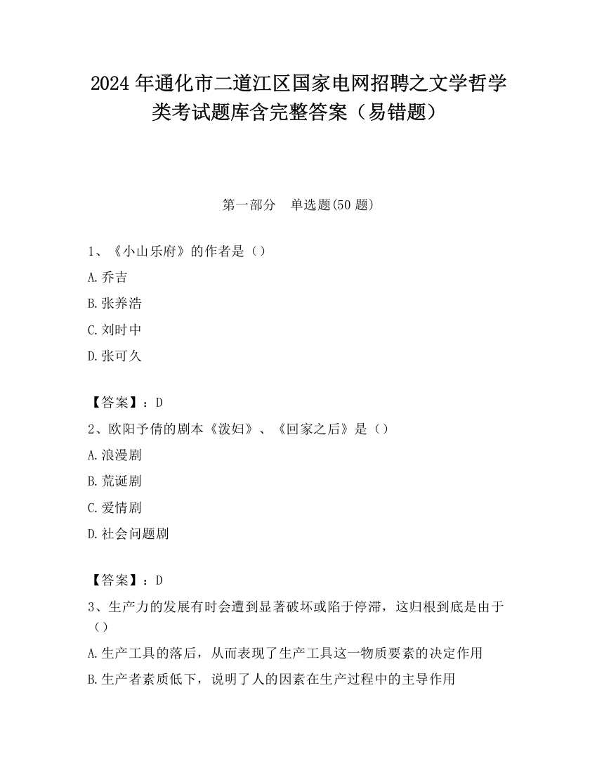 2024年通化市二道江区国家电网招聘之文学哲学类考试题库含完整答案（易错题）