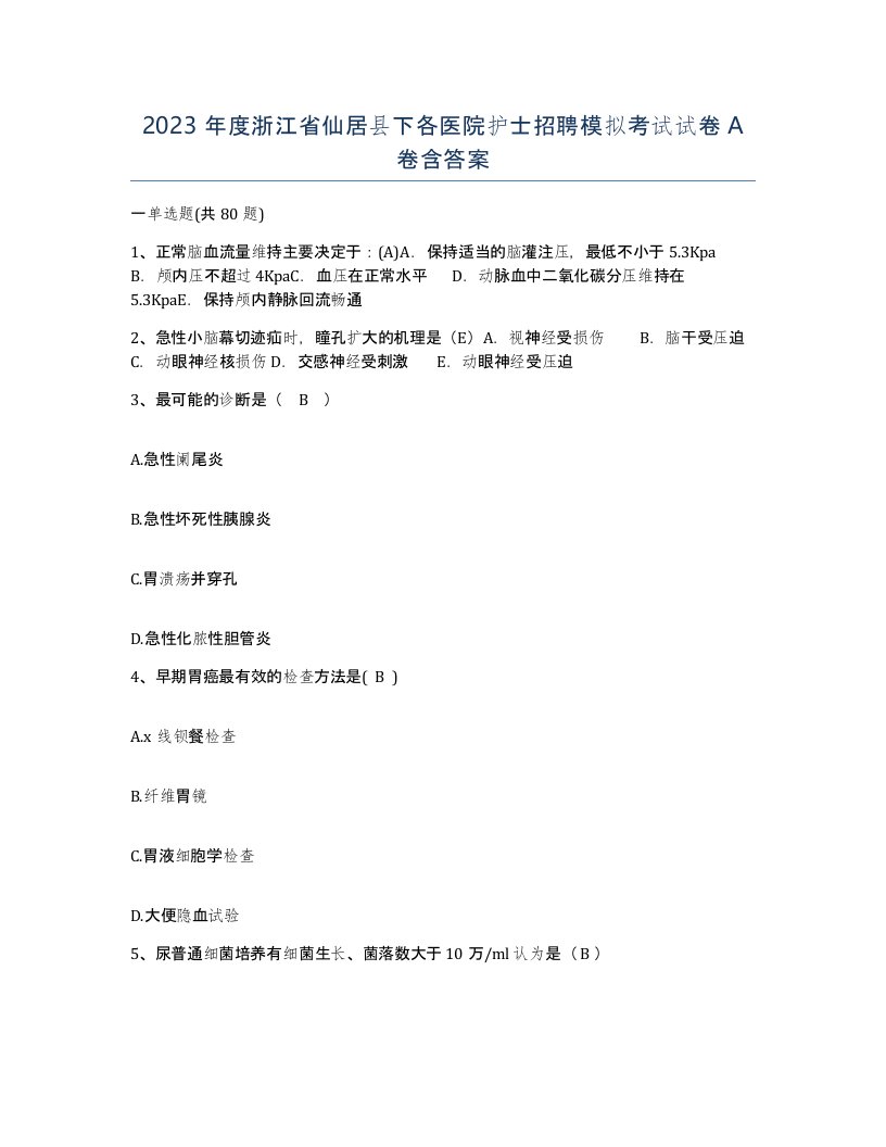 2023年度浙江省仙居县下各医院护士招聘模拟考试试卷A卷含答案