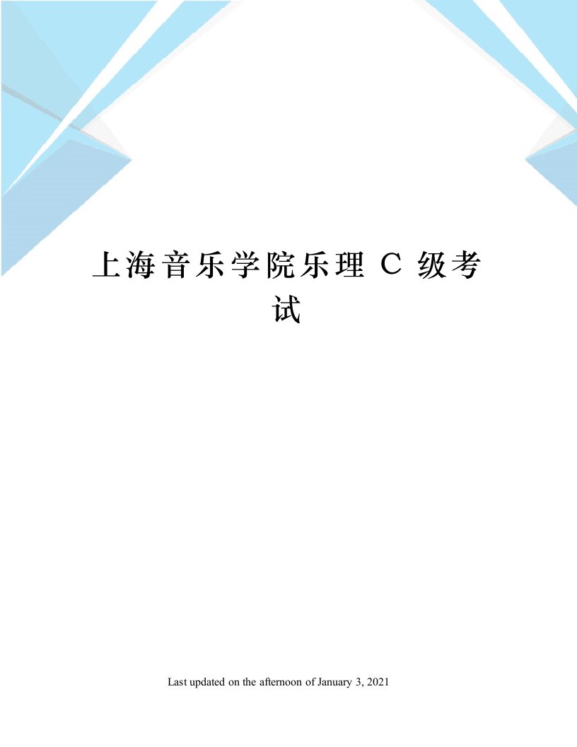 上海音乐学院乐理C级考试