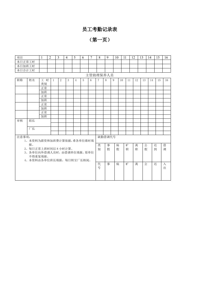 员工考勤通用表格汇总30