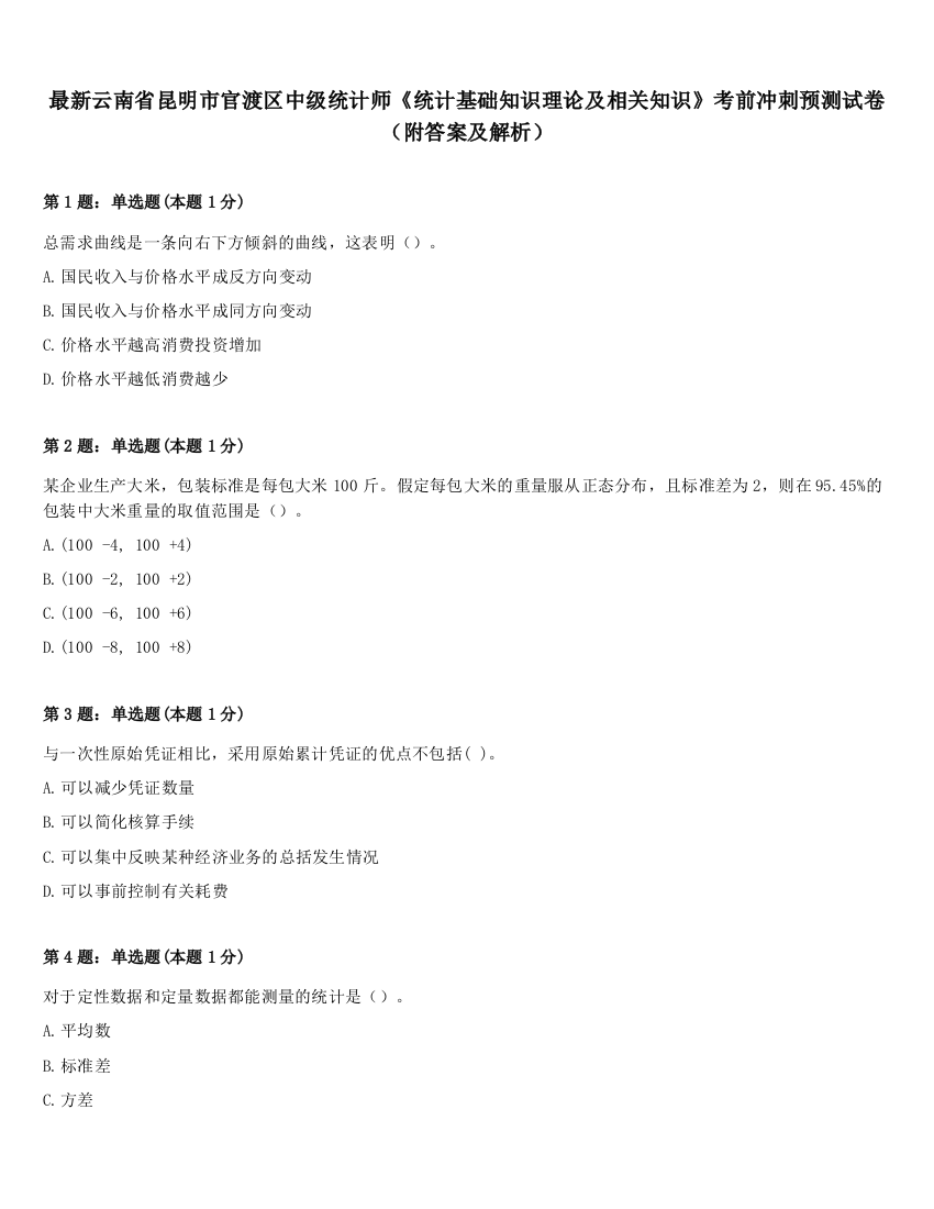 最新云南省昆明市官渡区中级统计师《统计基础知识理论及相关知识》考前冲刺预测试卷（附答案及解析）