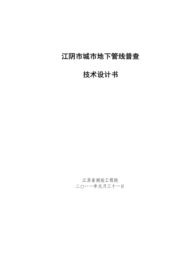 江阴市地下管线普查技术设计书