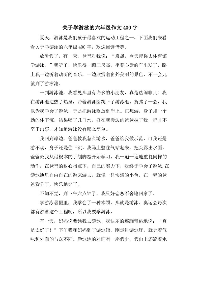 关于学游泳的六年级作文400字