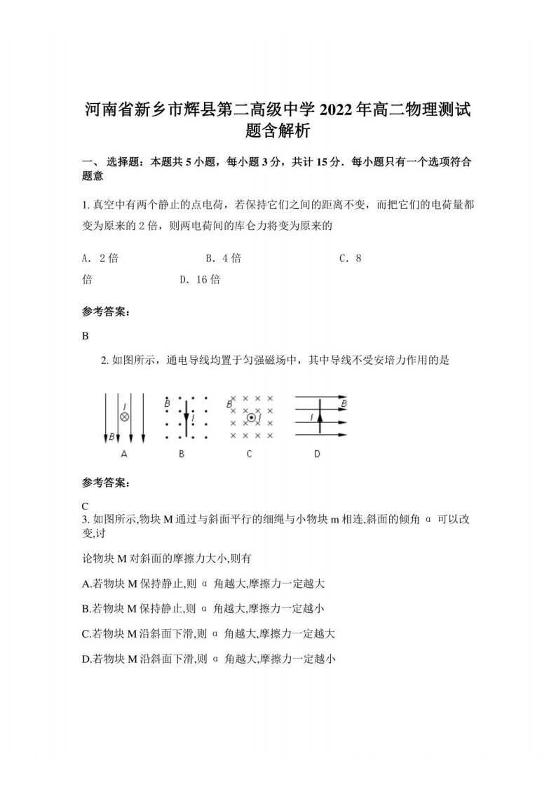 河南省新乡市辉县第二高级中学2022年高二物理测试题含解析