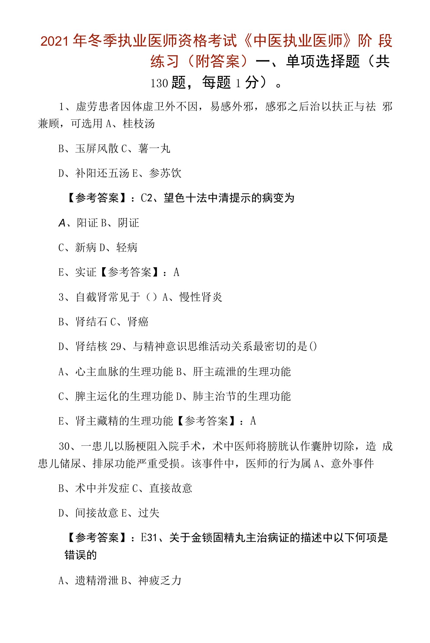 2021年冬季执业医师资格考试《中医执业医师》阶段练习（附答案）