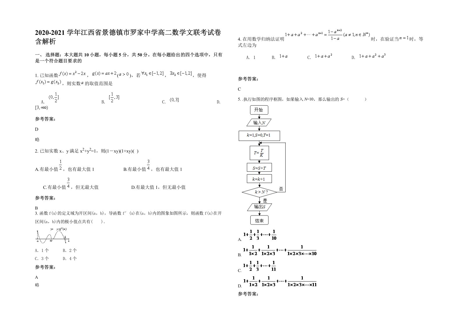 2020-2021学年江西省景德镇市罗家中学高二数学文联考试卷含解析