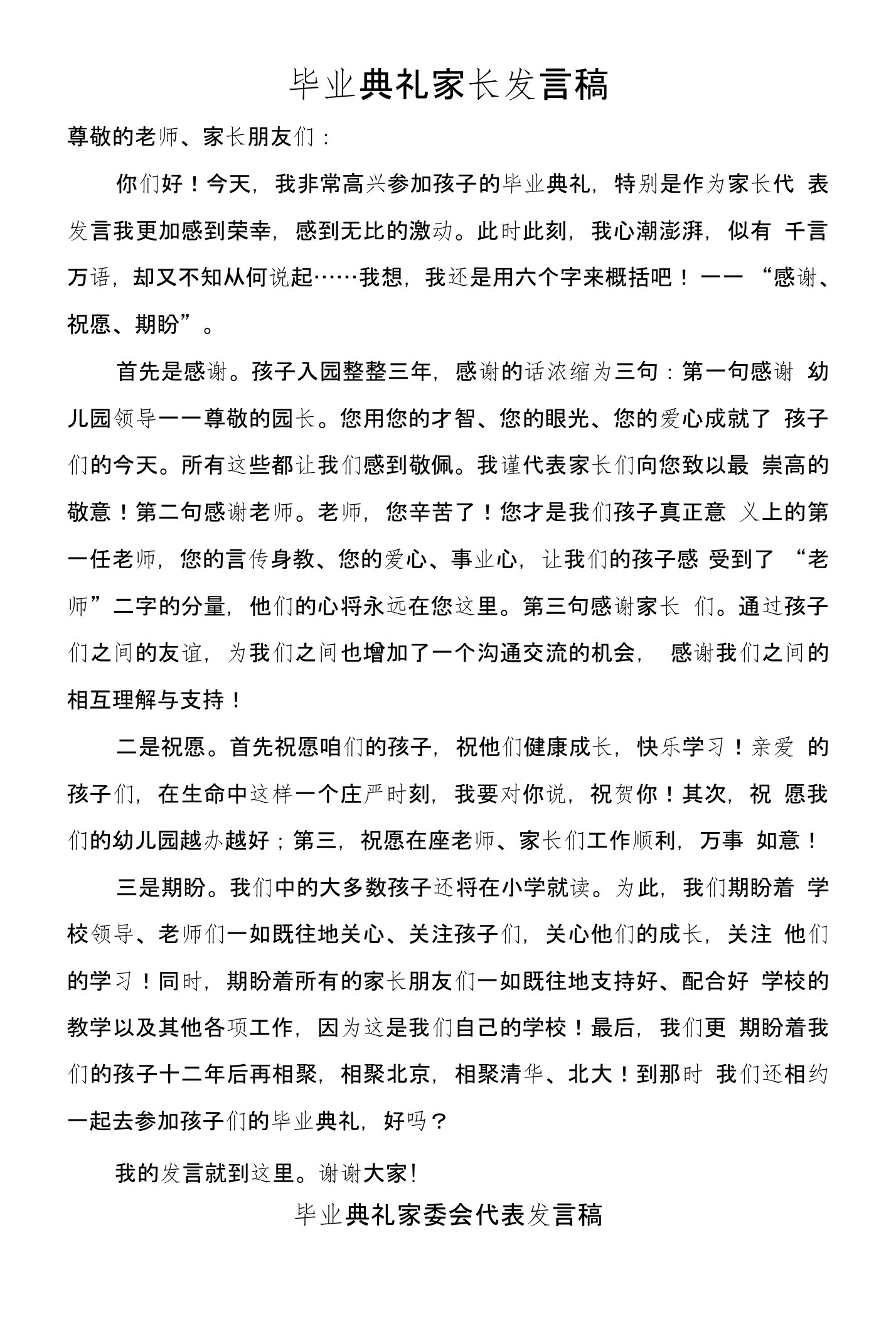 幼儿园毕业典礼家长发言稿+家委会代表发言稿+园长发言稿