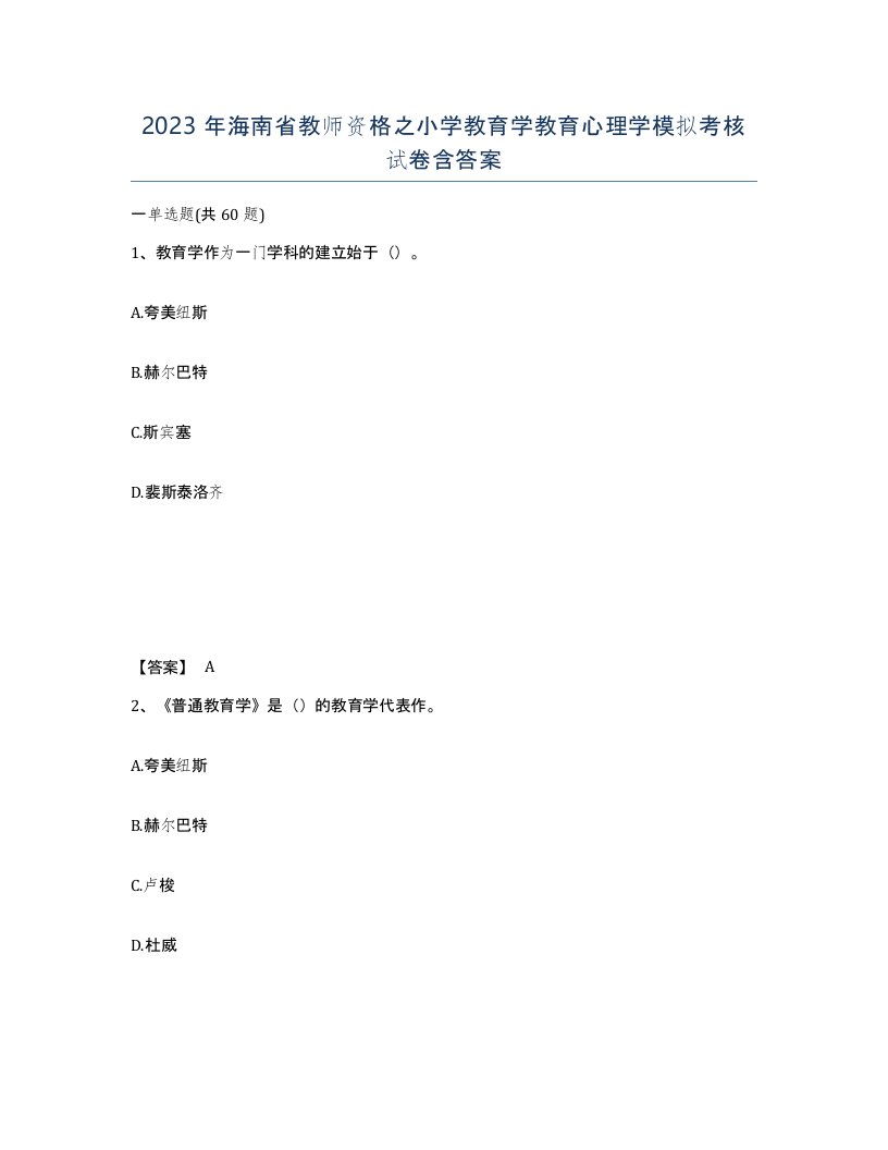 2023年海南省教师资格之小学教育学教育心理学模拟考核试卷含答案