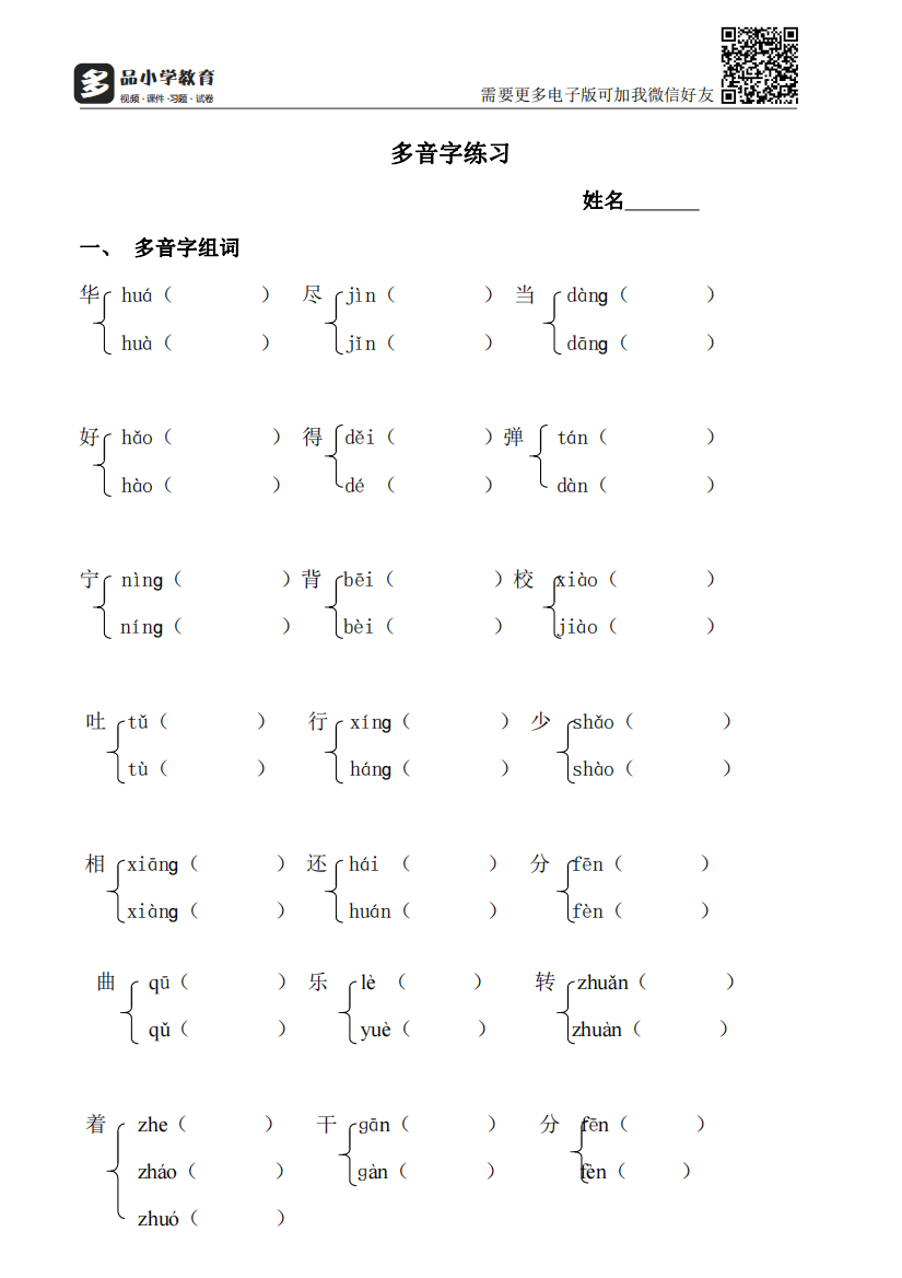 【小学精品】小学二级语文多音字专项练习题