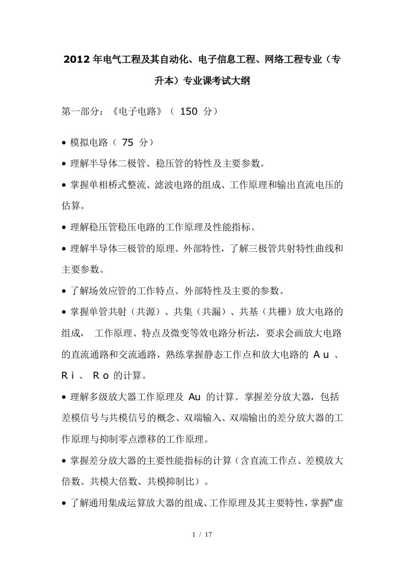 专升本电气工程及其自动化、电子信息工程、网络工程专业专业课考试