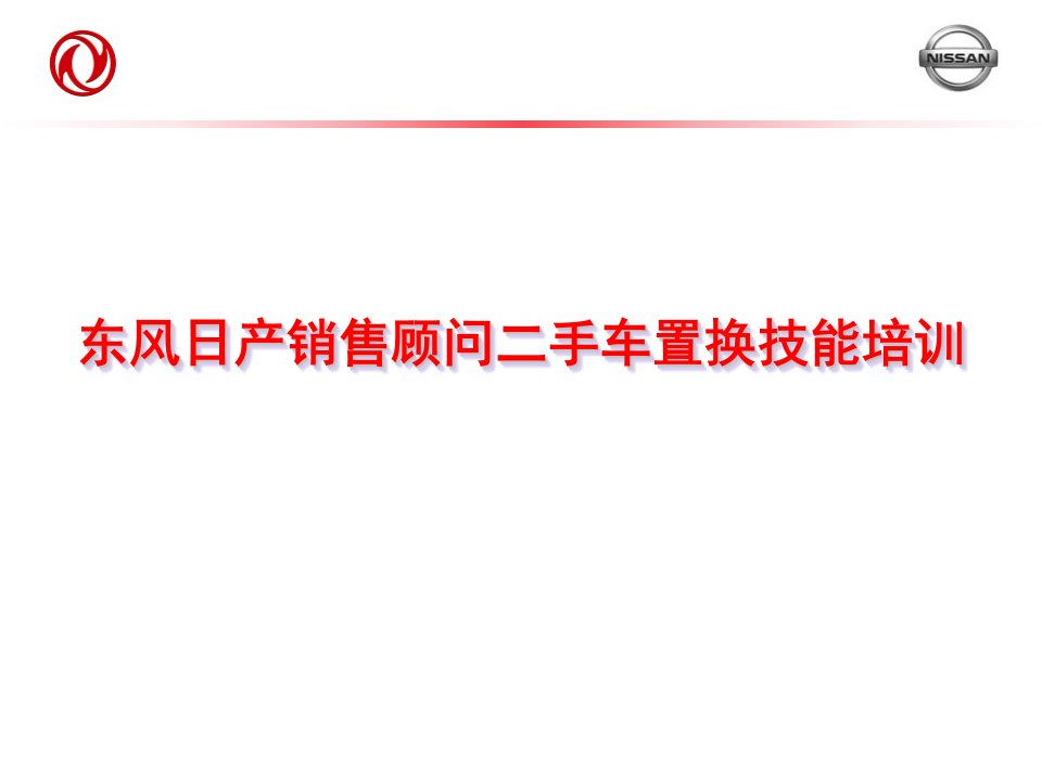 东风日产销售顾问二手车置换技能培训